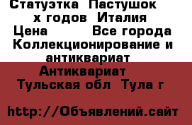 Статуэтка “Пастушок“ 1970-х годов (Италия) › Цена ­ 500 - Все города Коллекционирование и антиквариат » Антиквариат   . Тульская обл.,Тула г.